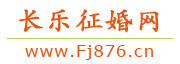 长乐征婚网